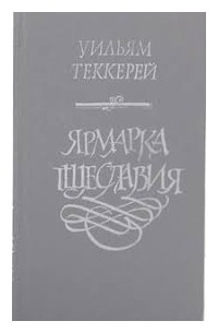 Уильям Теккерей - Ярмарка Тщеславия. Том 1