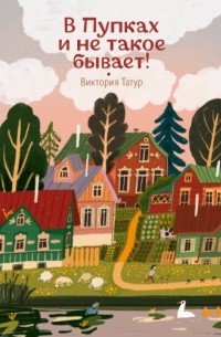 В Пупках и не такое бывает!