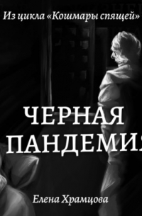 Черная пандемия