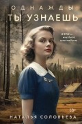 Однажды ты узнаешь