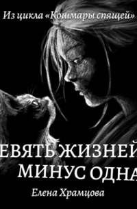 Елена Храмцова - Девять жизней. Минус одна