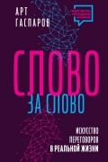 Слово за слово: искусство переговоров в реальной жизни