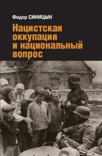 Фёдор Синицын - Нацистская оккупация и национальный вопрос