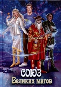 В. Байдаков - Союз Великих магов