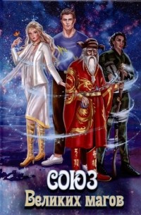 Союз Великих магов