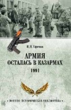 Николай Ефимов - Армия осталась в казармах. 1991