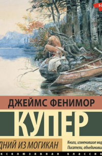 Джеймс Фенимор Купер - Последний из могикан