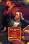 Фауст. Страдания юного Вертера (сборник)