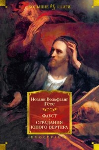 Иоганн Вольфганг фон Гёте - Фауст. Страдания юного Вертера (сборник)