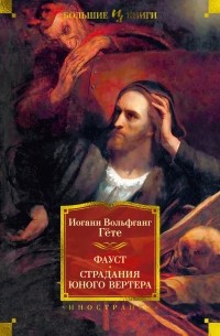 Фауст. Страдания юного Вертера (сборник)