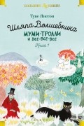 Туве Янссон - Шляпа Волшебника. Муми-тролли и все-все-все. Книга 1 (сборник)