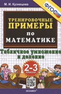 Марта Кузнецова - Тренировочные примеры по математике. Табличное умножение и деление. 2-3 классы