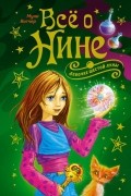 Всё о Нине - девочке Шестой Луны