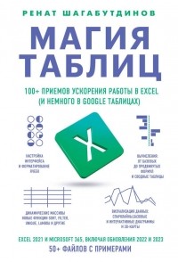 Шагабутдинов Ренат - Магия таблиц. 100+ приемов ускорения работы в Excel (и немного в Google Таблицах)