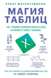 Шагабутдинов Ренат - Магия таблиц. 100+ приемов ускорения работы в Excel (и немного в Google Таблицах)