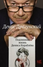 Денис Драгунский - Подлинная жизнь Дениса Кораблёва