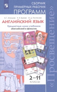  - Английский язык. Сборник примерных рабочих программ. Предметные линии учебников "Английский в фокусе". 2-11 классы