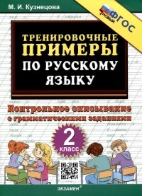 Марта Кузнецова - Тренировочные примеры по русскому языку. 2 класс. Контрольное списывание с грамматическими заданиями
