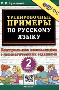 Марта Кузнецова - Тренировочные примеры по русскому языку. 2 класс. Контрольное списывание с грамматическими заданиями