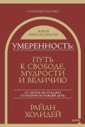 Умеренность: Путь к свободе, мудрости и величию