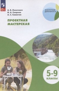  - Проектная мастерская. 5-9 классы. Учебное пособие