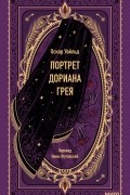 Оскар Уайльд - Портрет Дориана Грея