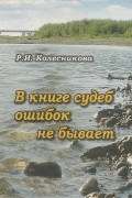 В книге судеб ошибок не бывает