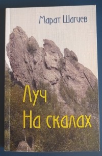 Луч на скалах