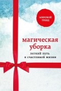 Магическая уборка. Легкий путь к счастливой жизни (комплект)