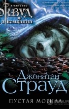 Джонатан Страуд - Агентство Локвуд и компания 5. Пустая могила