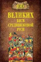 Елисеев М. - 100 великих битв Средневековой Руси