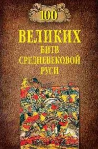 Елисеев М. - 100 великих битв Средневековой Руси