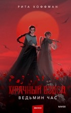 Рита Хоффман - Мрачный Взвод. Ведьмин час