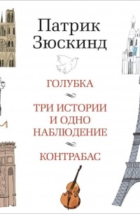 Патрик Зюскинд - Голубка. Три истории и одно наблюдение. Контрабас (сборник)