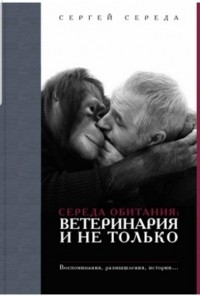 Сергей Середа - Середа обитания: ветеринария и не только
