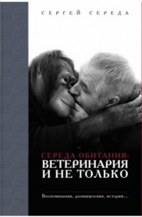 Сергей Середа - Середа обитания: ветеринария и не только