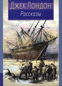 Джек Лондон - Рассказы