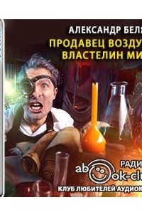 Продавец воздуха. Властелин мира