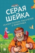 Серая Шейка. Сказки русских писателей о животных