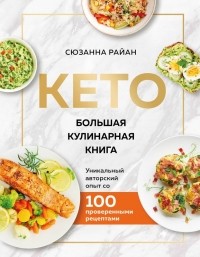 Сюзанна Райан - КЕТО. Большая кулинарная книга. Уникальный авторский опыт со 100 проверенными рецептами