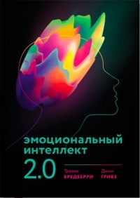 Тревис Бредберри - Эмоциональный интеллект 2.0