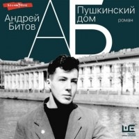 Андрей Битов - Пушкинский дом