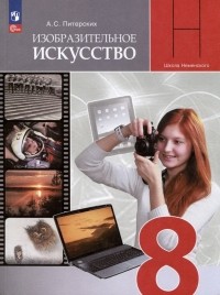 Алексей Питерских - Изобразительное искусство. 8 класс. Учебник