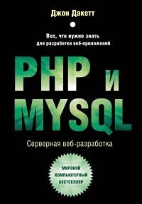 Джон Дакетт - PHP и MYSQL. Серверная веб-разработка