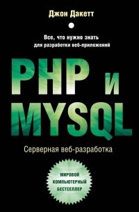 Джон Дакетт - PHP и MYSQL. Серверная веб-разработка