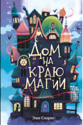 Дом на краю магии