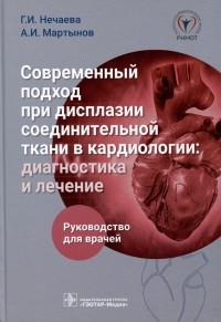  - Современный подход при дисплазии соединительной ткани в кардиологии. Диагностика и лечение. Руководство для врачей