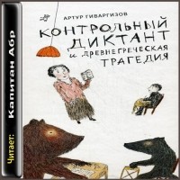 Артур Гиваргизов - Контрольный диктант и древнегреческая трагедия