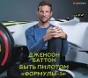 Дженсон Баттон - Быть пилотом "Формулы-1"
