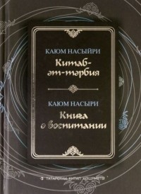 Габделькаюм Насыров - Китаб-әт-тәрбия / Книга о воспитании